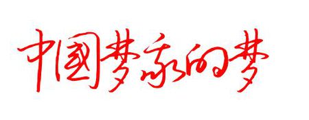 梦想，它是什么？ _450字