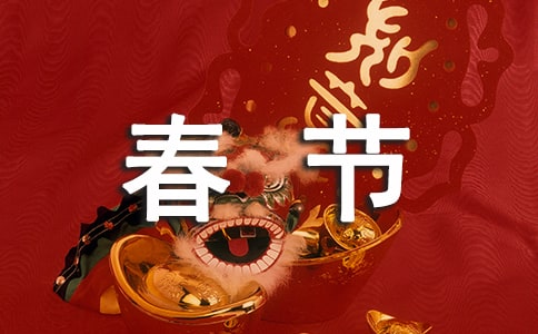 新年快乐_500字