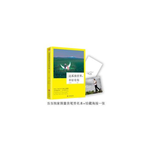 在这个孤独的世界里，我遇到了你_2000字