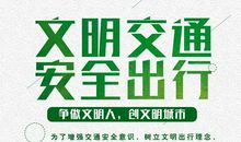 树文明意识，创交通模范_1000字