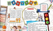 交通安全伴我行走_650字