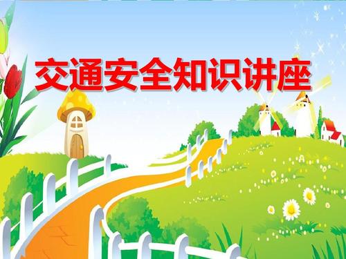 “交通知识讲座”聆听帖子_450字