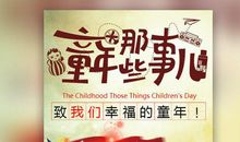 童年那些事儿_1000字