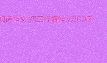 扣三丝_650字