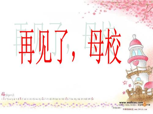 再见，母校_550字