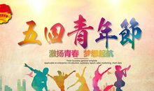 关于五四青年节作文：青春_1200字