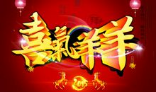 喜气洋洋过羊年_600字