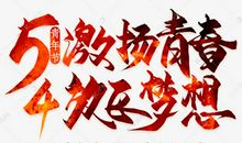 梦想.青春_450字