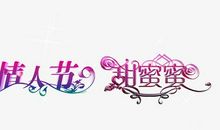 我“过”情人节_1200字