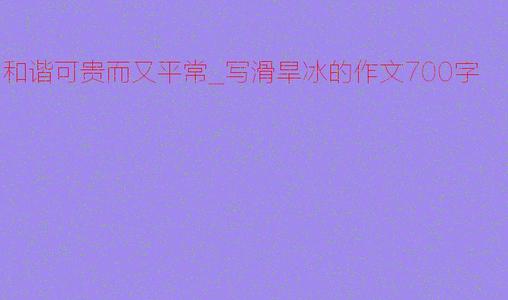 第一滚冰_700字