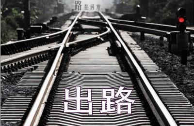 我第一次去夜路_800字