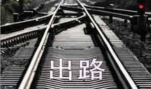 第一次走夜路_800字