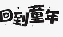 短暂童年_1000字