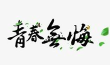 青春无悔_1000字