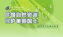 珍惜资源，爱护国土_450字