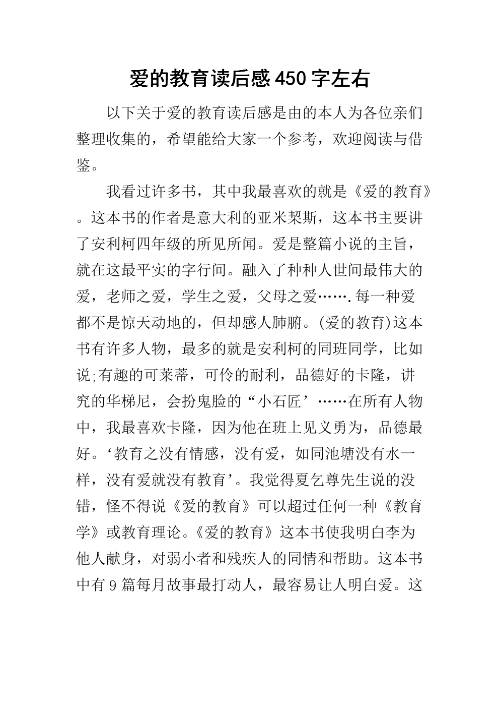 爱教育_900字
