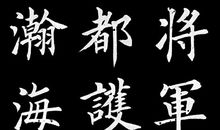 纷纷暮雪下辕门，风掣红旗冻不翻。