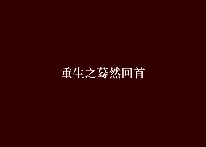 回来_700字