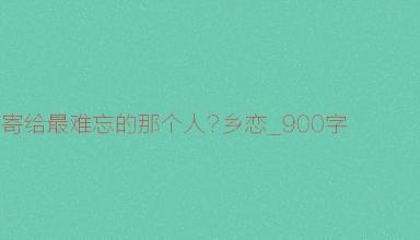 乡镇爱_900字
