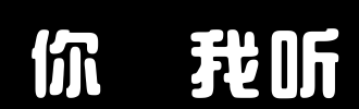 你说，我听_2000字