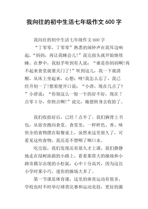 我的初中新生活_800字