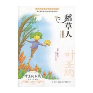 月光稻草人_250字