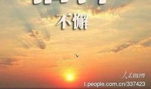 信念，坚持不懈_200字