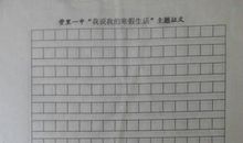 高一作文：我的寒假生活_1500字