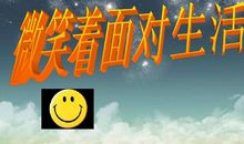 以微笑面对失败_200字