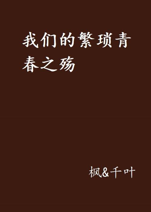 我看不到这条路，因为我没有等待道路，我希望戴上秋水，因为我心中的另一端不能坠入爱河。我看着世界的转世中的花朵，我希望在多年来打破天空和云。所以我沉默了，我是埃弗里亚。如果你不能留下来，你不能留下来，你不能回去。