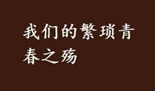 青春之殇_800字
