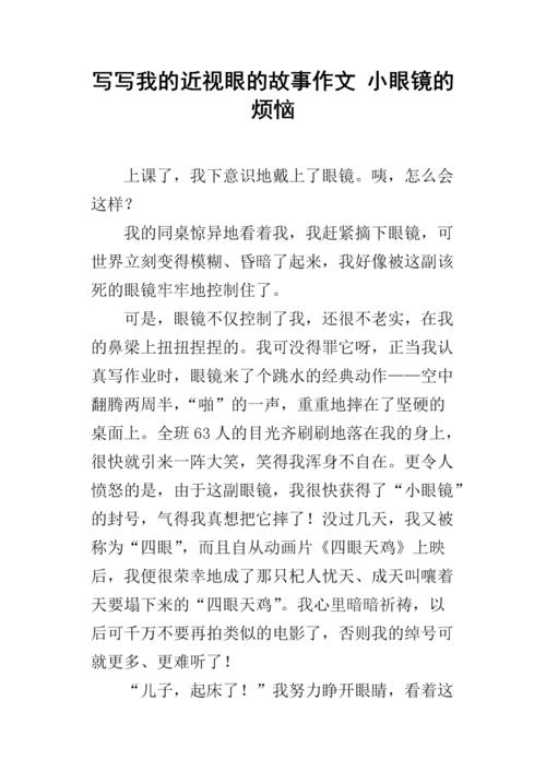 遇险构成：近视的麻烦_600字
