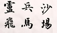 破阵子_50字