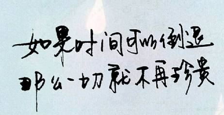 如果时间可以逆转_500字