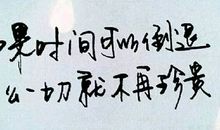 假如时间可以倒流_500字