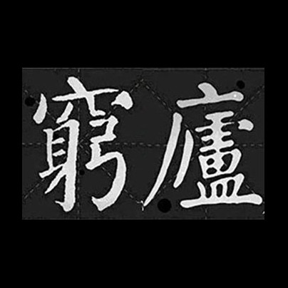 死了450字