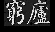 残败_450字