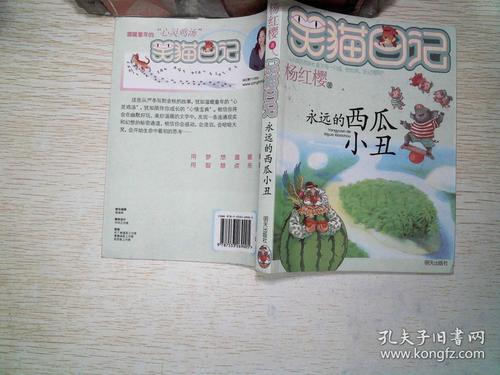 在第二次阅读之后，我觉得文字：“笑猫日记”“永远西瓜小丑”阅读后阅读_750字后