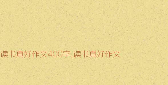 阅读真的很好_1200字