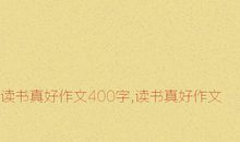 阅读真好_1200字