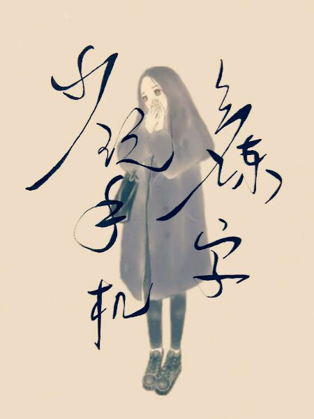 爱殇_600字