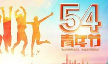 关于五四青年节作文：让生命更加精彩演讲稿_900字