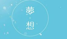 我带着我的梦在飞_2000字