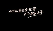 我总也忘不了的那句话_600字