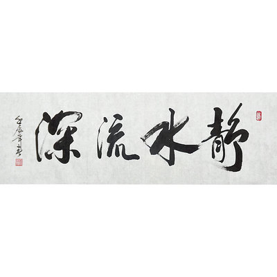 静态水，流动深_750字