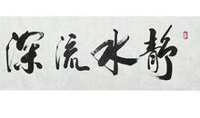 静水，流深_750字
