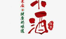 害人的米酒_650字