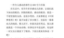 [PK赛]关于感动的作文母亲的爱_650字