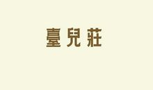 我的故事_900字