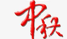 中秋话团圆_550字